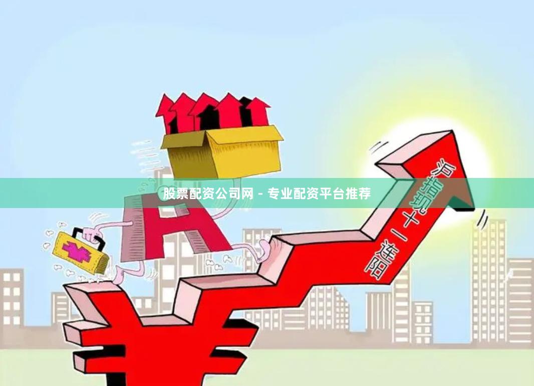 股票配资公司网 - 专业配资平台推荐