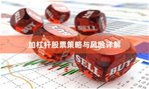 加杠杆股票策略与风险详解
